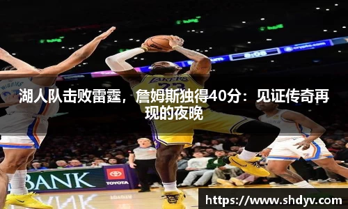 湖人队击败雷霆，詹姆斯独得40分：见证传奇再现的夜晚