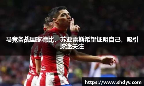 马竞备战国家德比，苏亚雷斯希望证明自己，吸引球迷关注
