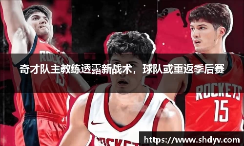 奇才队主教练透露新战术，球队或重返季后赛