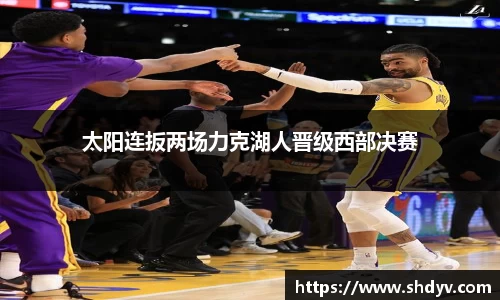 太阳连扳两场力克湖人晋级西部决赛