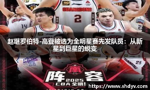 赵继罗伯特-高登被选为全明星赛先发队员：从新星到巨星的蜕变