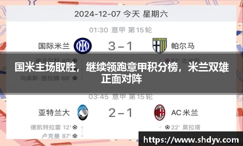 国米主场取胜，继续领跑意甲积分榜，米兰双雄正面对阵