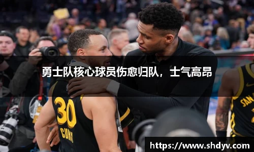 勇士队核心球员伤愈归队，士气高昂