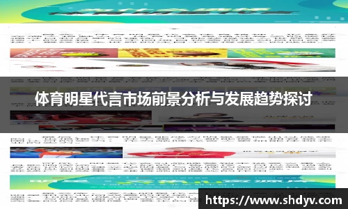 体育明星代言市场前景分析与发展趋势探讨