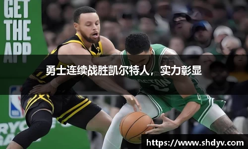 勇士连续战胜凯尔特人，实力彰显