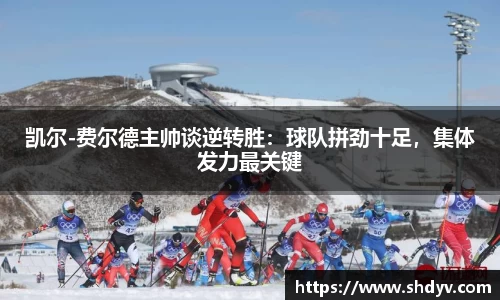 凯尔-费尔德主帅谈逆转胜：球队拼劲十足，集体发力最关键