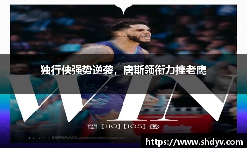 独行侠强势逆袭，唐斯领衔力挫老鹰