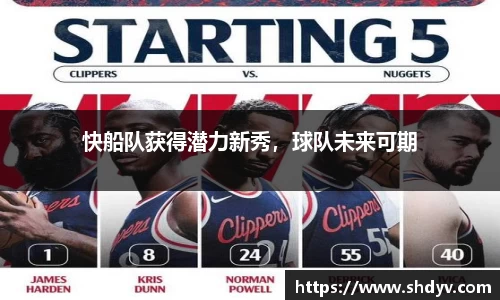 快船队获得潜力新秀，球队未来可期
