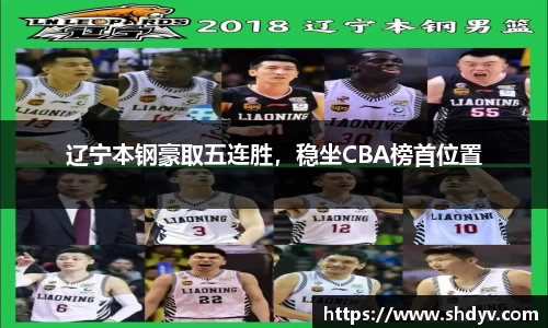 辽宁本钢豪取五连胜，稳坐CBA榜首位置