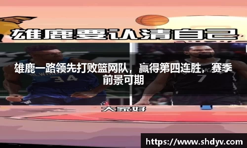 雄鹿一路领先打败篮网队，赢得第四连胜，赛季前景可期