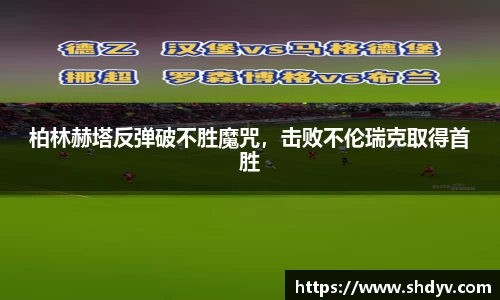 柏林赫塔反弹破不胜魔咒，击败不伦瑞克取得首胜