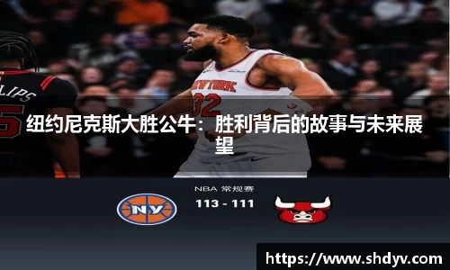 纽约尼克斯大胜公牛：胜利背后的故事与未来展望