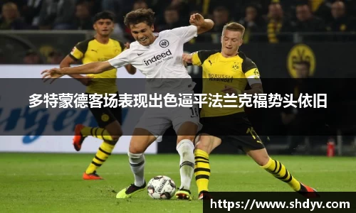 多特蒙德客场表现出色逼平法兰克福势头依旧