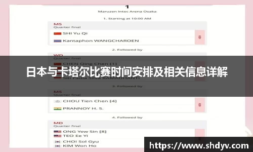 日本与卡塔尔比赛时间安排及相关信息详解