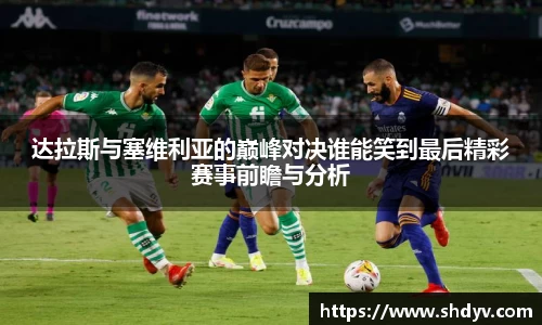 达拉斯与塞维利亚的巅峰对决谁能笑到最后精彩赛事前瞻与分析