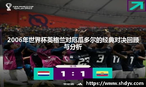 2006年世界杯英格兰对厄瓜多尔的经典对决回顾与分析