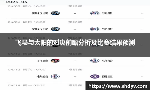 飞马与太阳的对决前瞻分析及比赛结果预测
