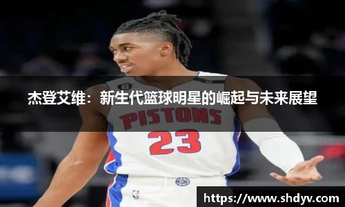 杰登艾维：新生代篮球明星的崛起与未来展望