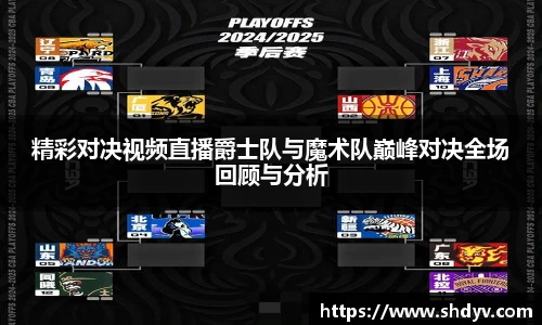精彩对决视频直播爵士队与魔术队巅峰对决全场回顾与分析