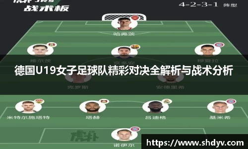德国U19女子足球队精彩对决全解析与战术分析
