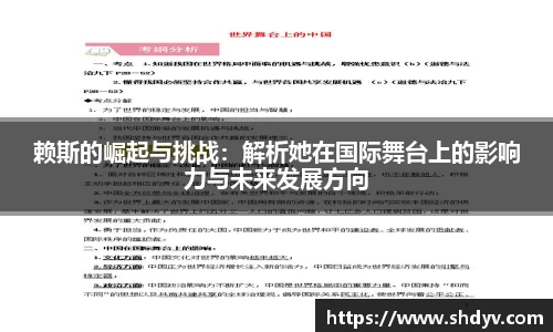 赖斯的崛起与挑战：解析她在国际舞台上的影响力与未来发展方向