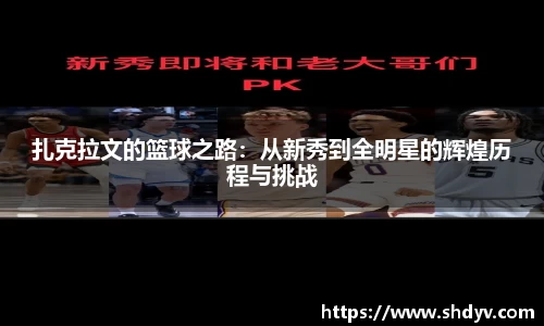 扎克拉文的篮球之路：从新秀到全明星的辉煌历程与挑战