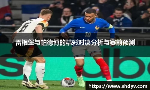 雷根堡与帕德博的精彩对决分析与赛前预测