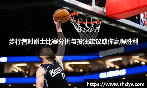 步行者对爵士比赛分析与投注建议助你赢得胜利