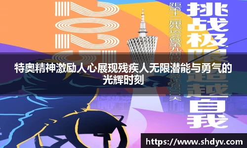 特奥精神激励人心展现残疾人无限潜能与勇气的光辉时刻