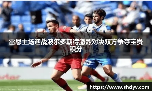 雷恩主场迎战波尔多期待激烈对决双方争夺宝贵积分