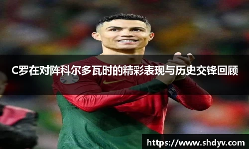 C罗在对阵科尔多瓦时的精彩表现与历史交锋回顾