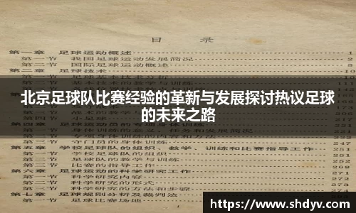 北京足球队比赛经验的革新与发展探讨热议足球的未来之路