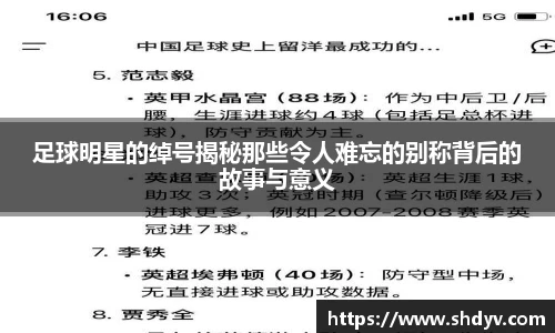 足球明星的绰号揭秘那些令人难忘的别称背后的故事与意义